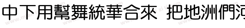 DFYuanStd W7-B5pc-H字体转换